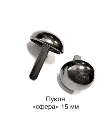 Пукля "сфера" для сумок 15 мм