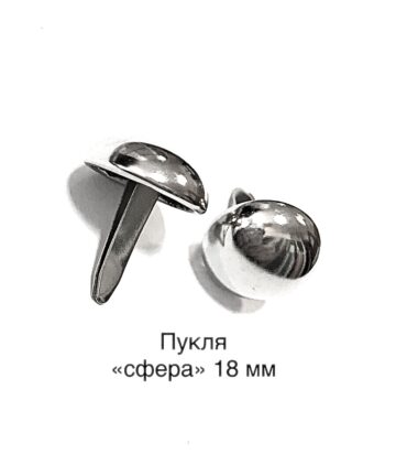 Пукля "сфера" для сумок 18 мм